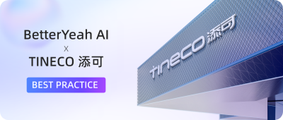 BetterYeah AI x 添可 AI客服项目入选沙丘社区AI Agent最佳实践案例