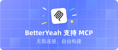 BetterYeah 上线自定义MCP | 轻松拓展企业Agent无限边界